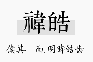 祎皓名字的寓意及含义