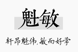 魁敏名字的寓意及含义