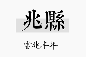 兆县名字的寓意及含义