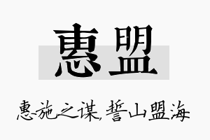 惠盟名字的寓意及含义