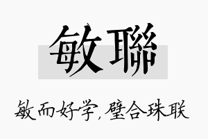 敏联名字的寓意及含义