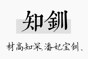 知钏名字的寓意及含义