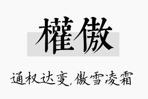 权傲名字的寓意及含义