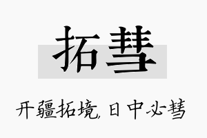 拓彗名字的寓意及含义