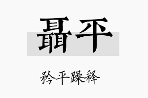 聂平名字的寓意及含义