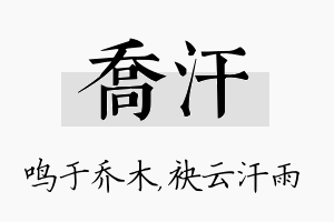 乔汗名字的寓意及含义