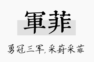 军菲名字的寓意及含义