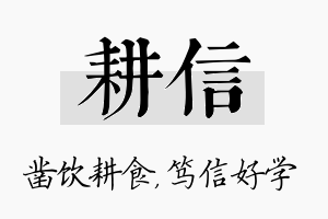 耕信名字的寓意及含义