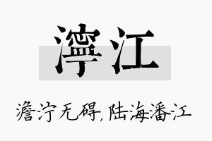 泞江名字的寓意及含义