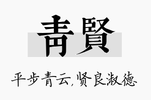 青贤名字的寓意及含义