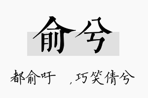 俞兮名字的寓意及含义