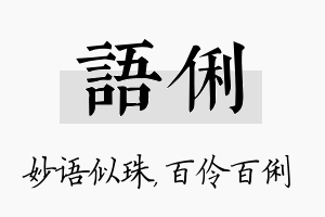 语俐名字的寓意及含义