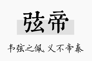 弦帝名字的寓意及含义