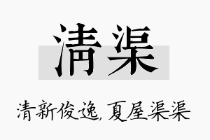 清渠名字的寓意及含义