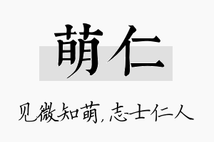 萌仁名字的寓意及含义