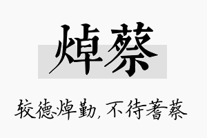 焯蔡名字的寓意及含义