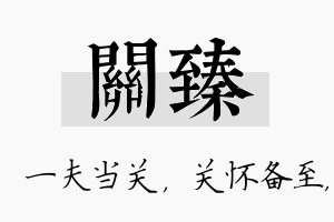 关臻名字的寓意及含义