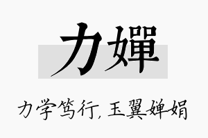 力婵名字的寓意及含义