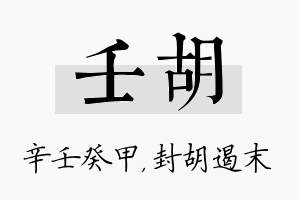 壬胡名字的寓意及含义