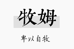 牧姆名字的寓意及含义