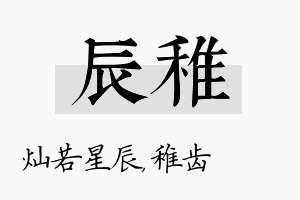 辰稚名字的寓意及含义