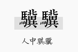 骥骥名字的寓意及含义