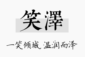 笑泽名字的寓意及含义