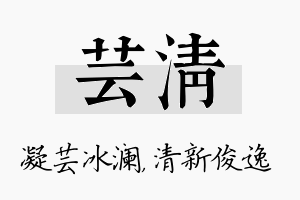 芸清名字的寓意及含义