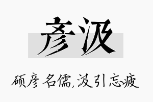 彦汲名字的寓意及含义