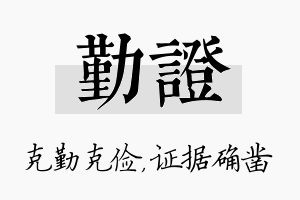 勤证名字的寓意及含义