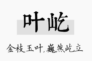 叶屹名字的寓意及含义