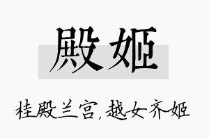 殿姬名字的寓意及含义