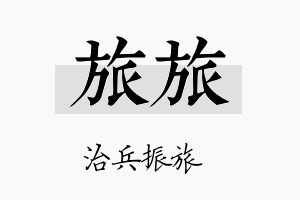 旅旅名字的寓意及含义