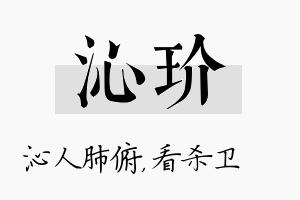 沁玠名字的寓意及含义