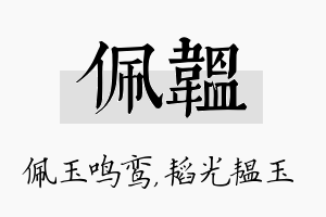 佩韫名字的寓意及含义