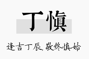 丁慎名字的寓意及含义