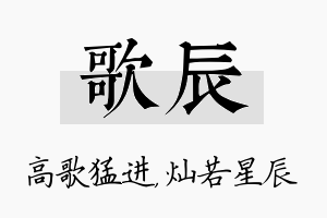 歌辰名字的寓意及含义