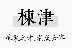 栋津名字的寓意及含义