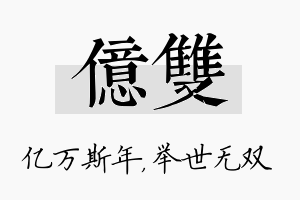 亿双名字的寓意及含义