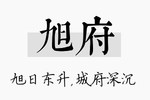 旭府名字的寓意及含义