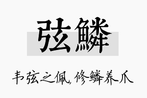 弦鳞名字的寓意及含义