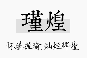 瑾煌名字的寓意及含义