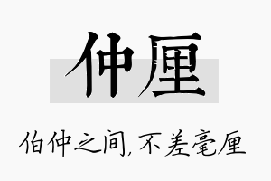 仲厘名字的寓意及含义