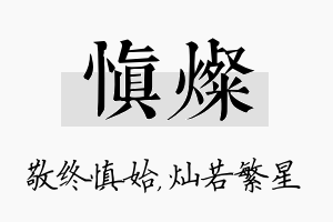 慎灿名字的寓意及含义