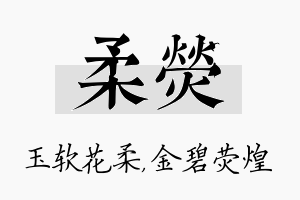 柔荧名字的寓意及含义