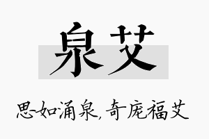 泉艾名字的寓意及含义