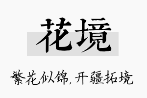 花境名字的寓意及含义