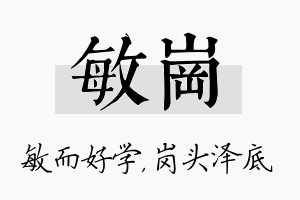 敏岗名字的寓意及含义