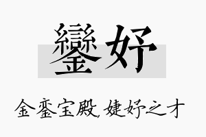 銮妤名字的寓意及含义