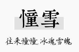 憧雪名字的寓意及含义